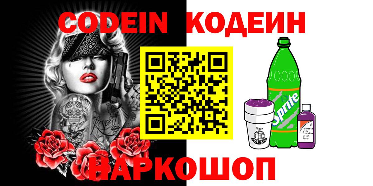 Codein напиток Lean (лин) Краснознаменск